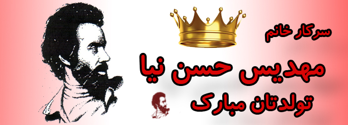 سرکار خانم مهدیس حسن نیا تولدت مبارک